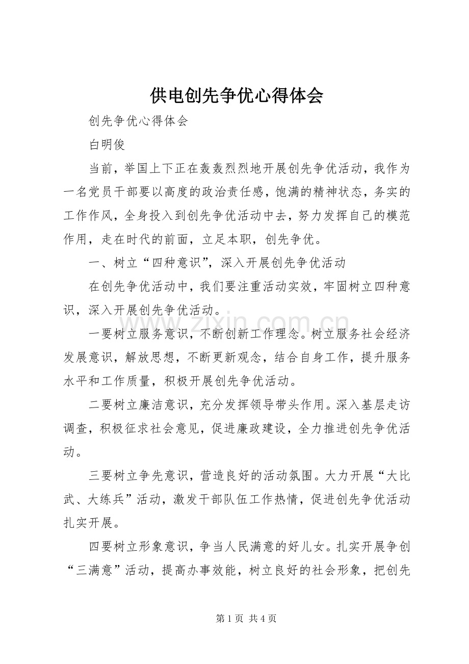 供电创先争优心得体会.docx_第1页