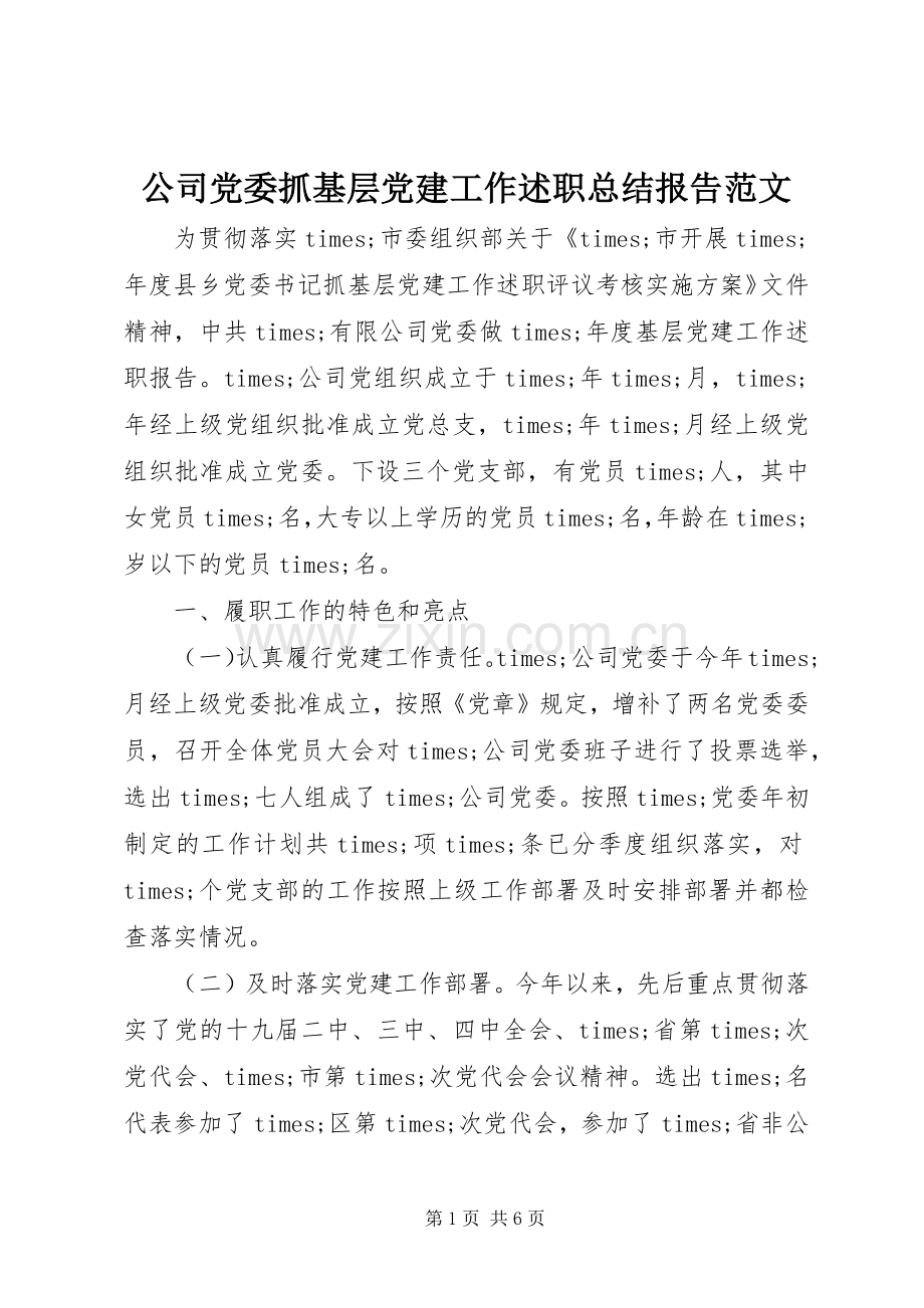 公司党委抓基层党建工作述职总结报告范文.docx_第1页