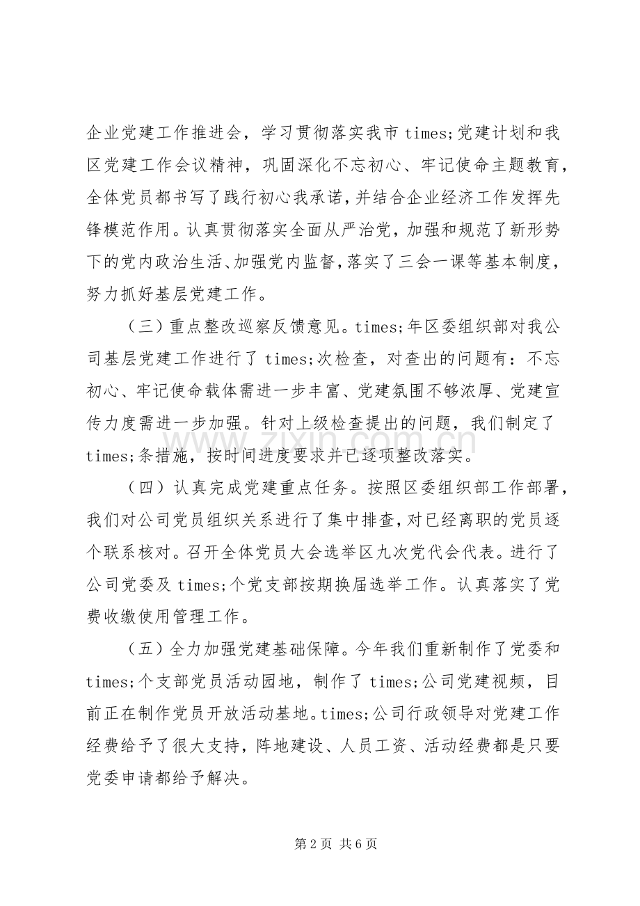 公司党委抓基层党建工作述职总结报告范文.docx_第2页