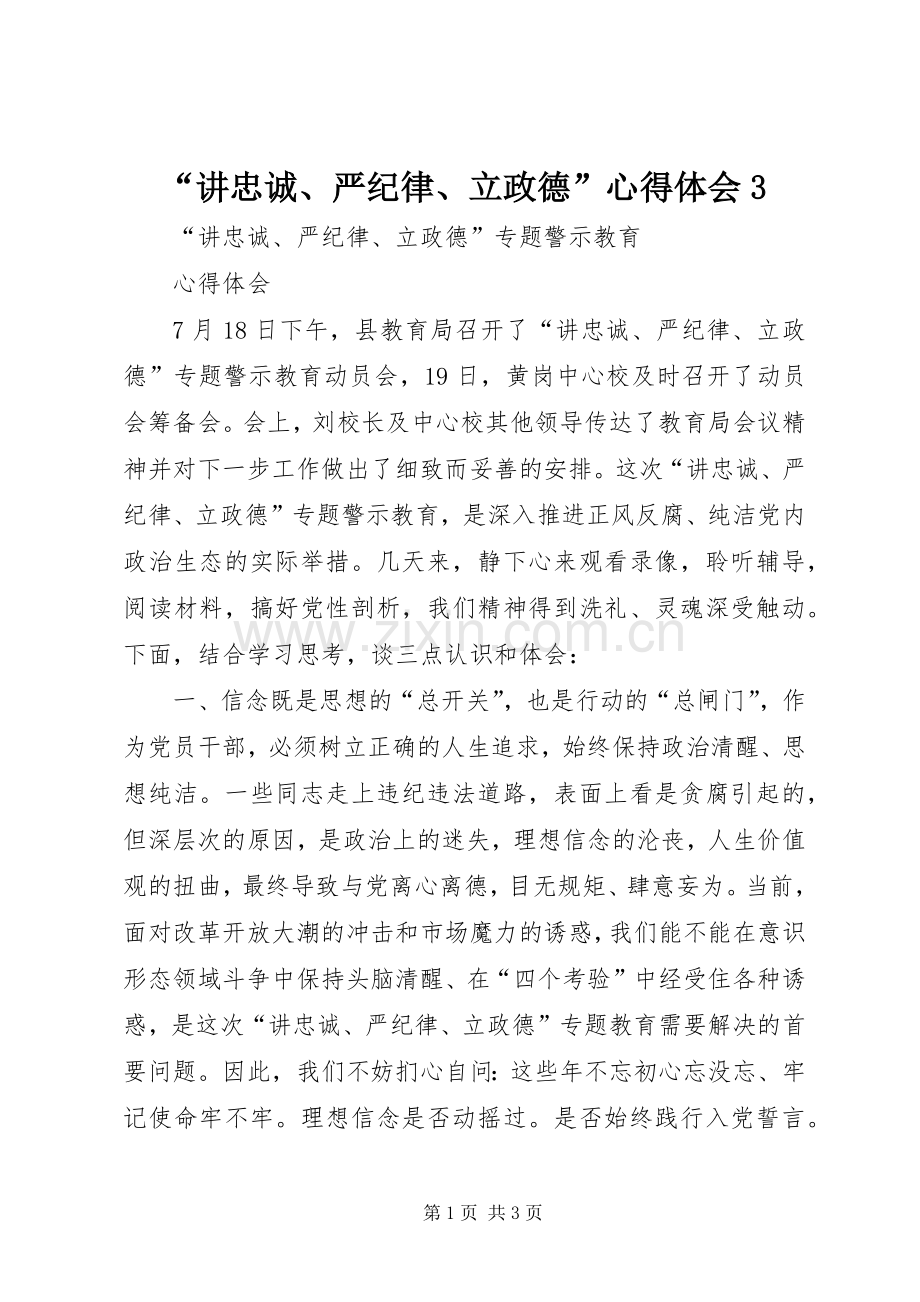 “讲忠诚、严纪律、立政德”心得体会3.docx_第1页