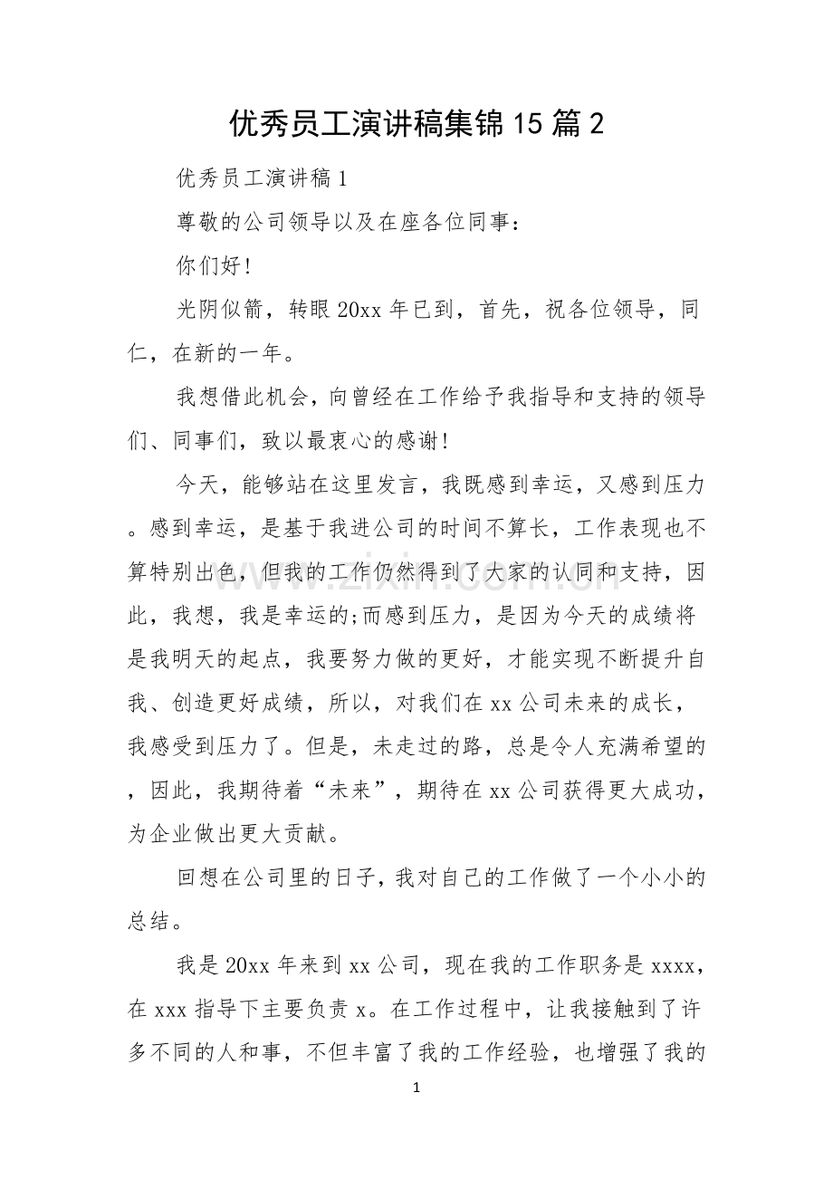 优秀员工演讲稿集锦15篇.docx_第1页