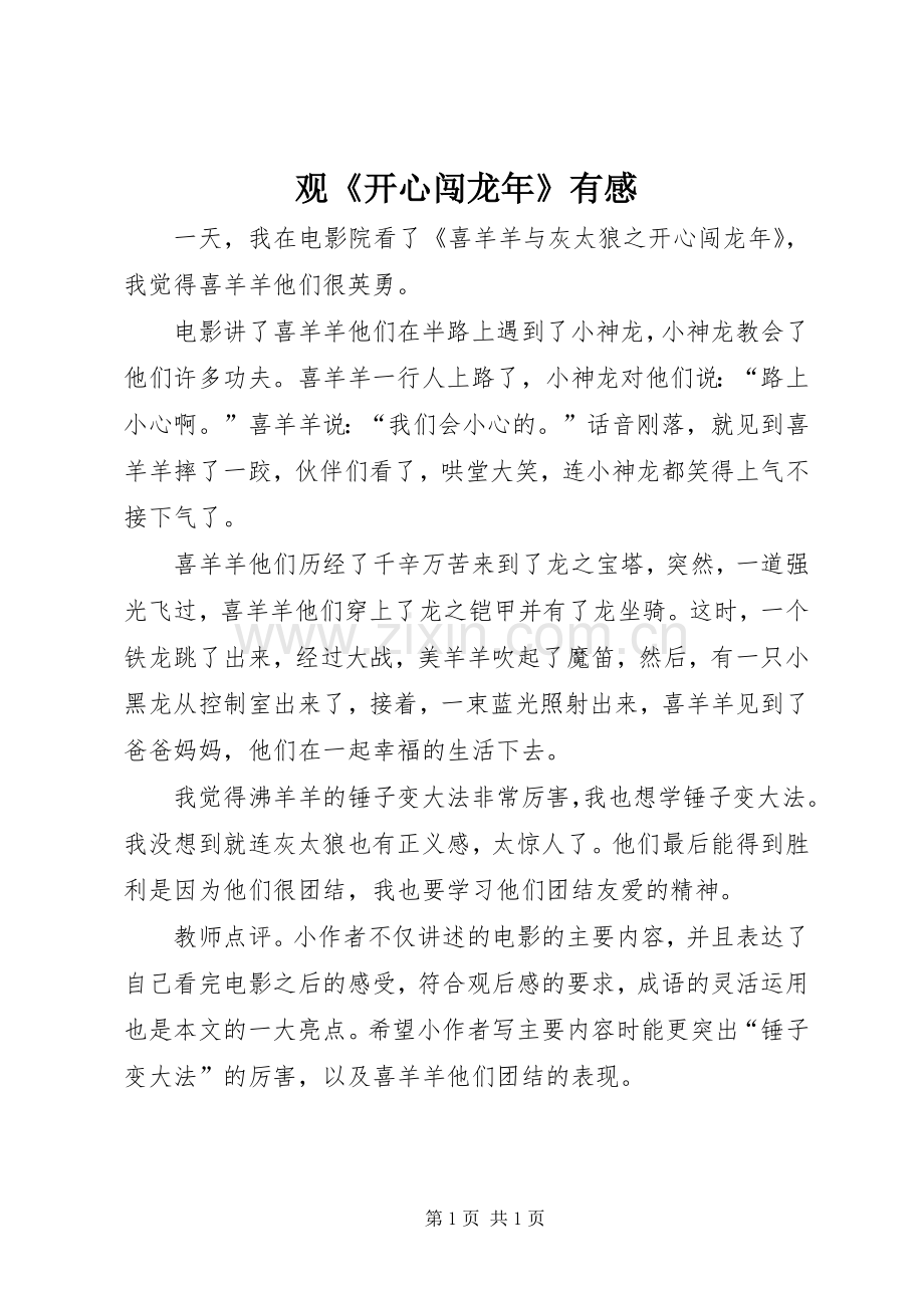 观《开心闯龙年》有感.docx_第1页