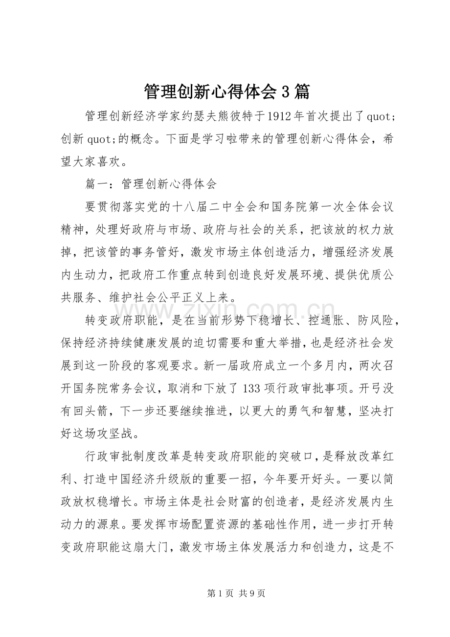 管理创新心得体会3篇.docx_第1页
