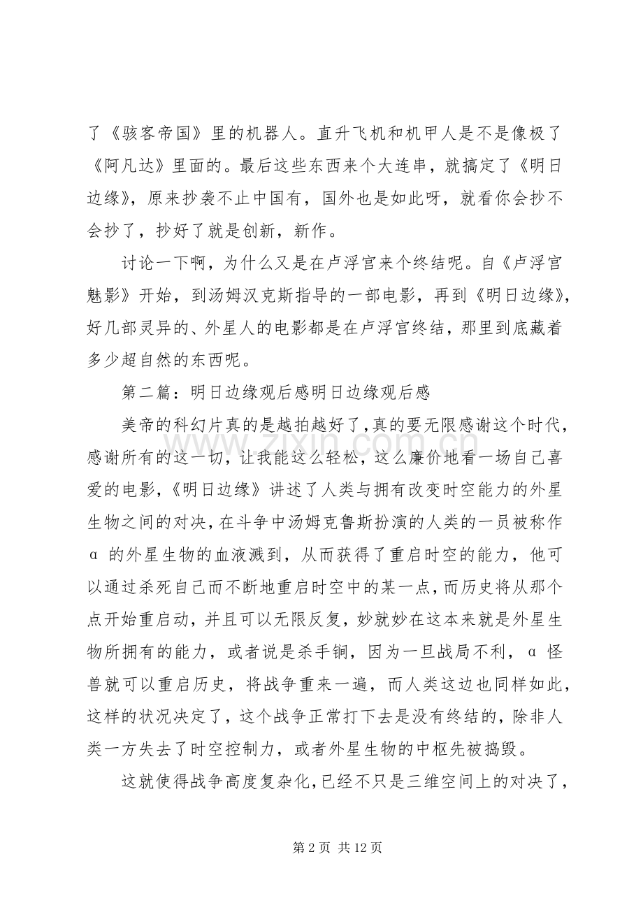 明日边缘观后感(多篇).docx_第2页