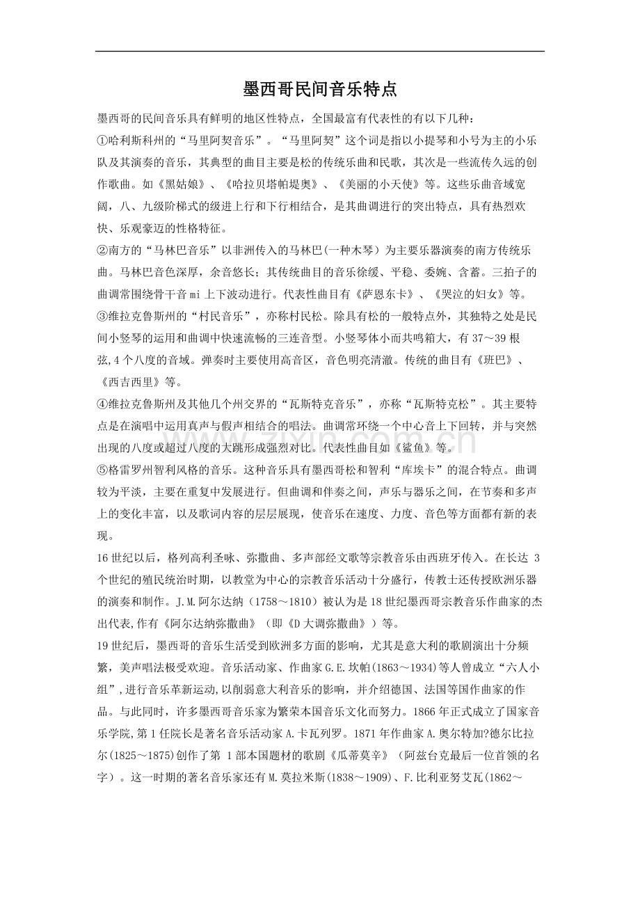墨西哥民间音乐特点.doc_第1页