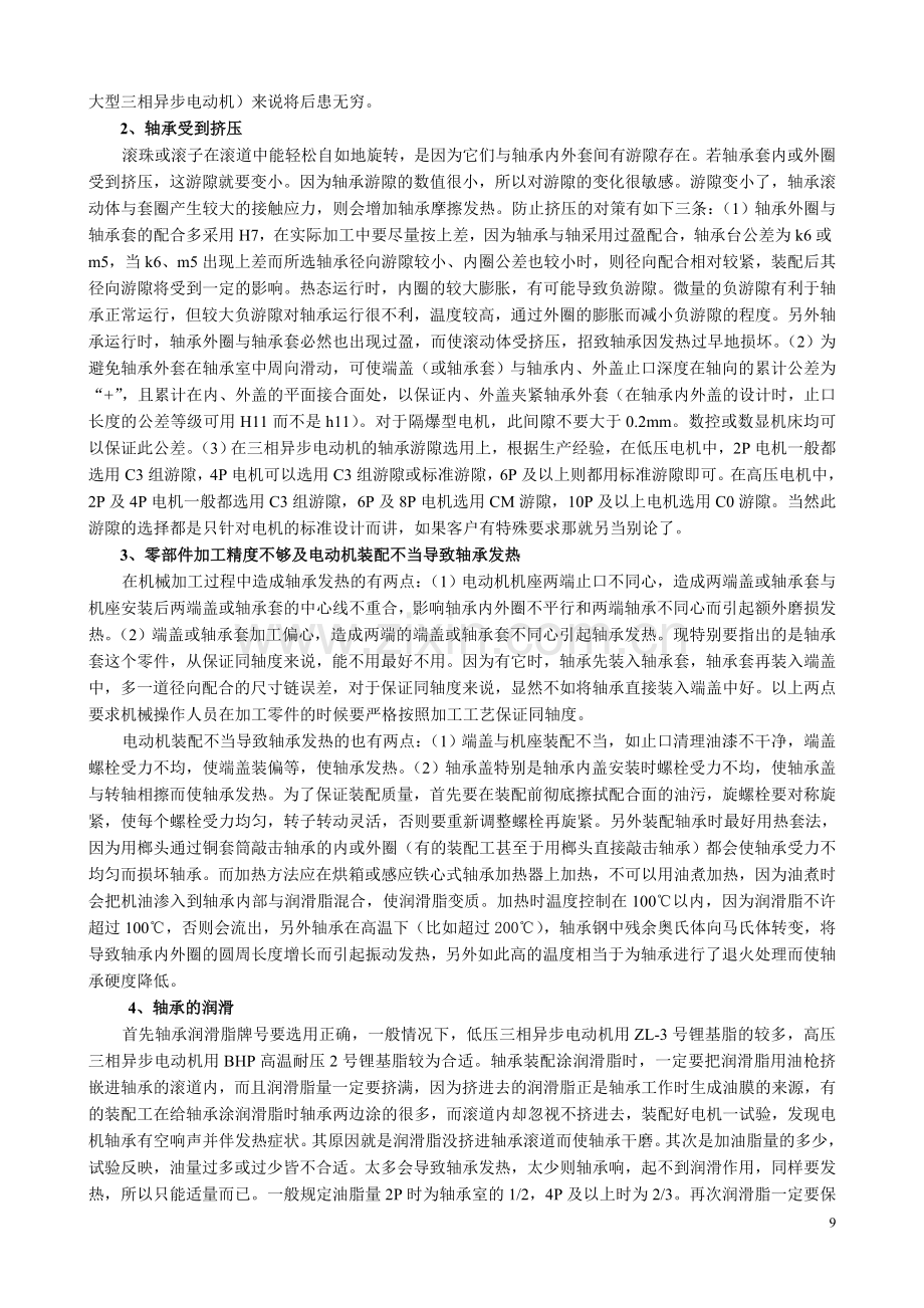 三相异步电机轴承温度分析.doc_第2页