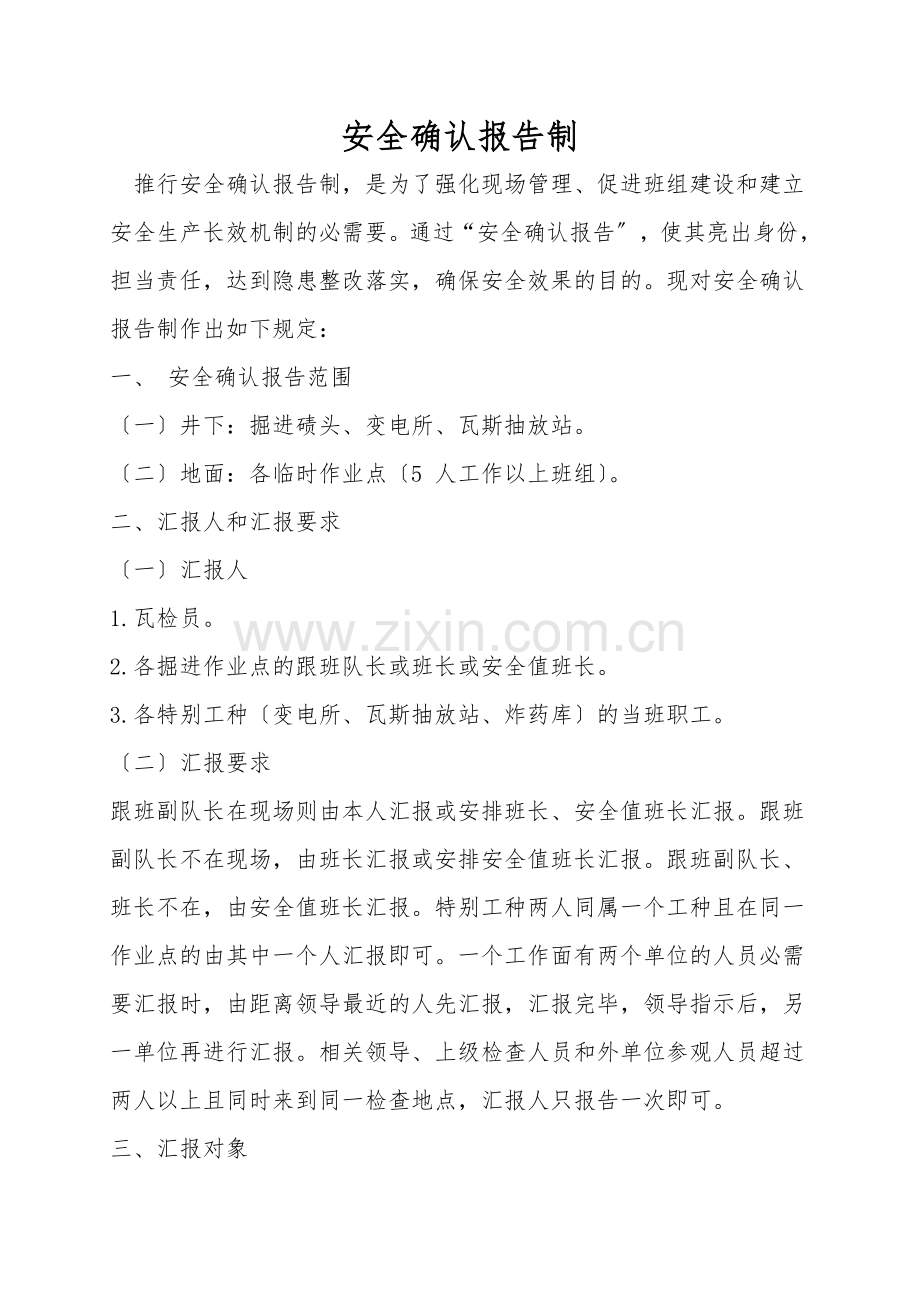 安全确认报告制.doc_第1页