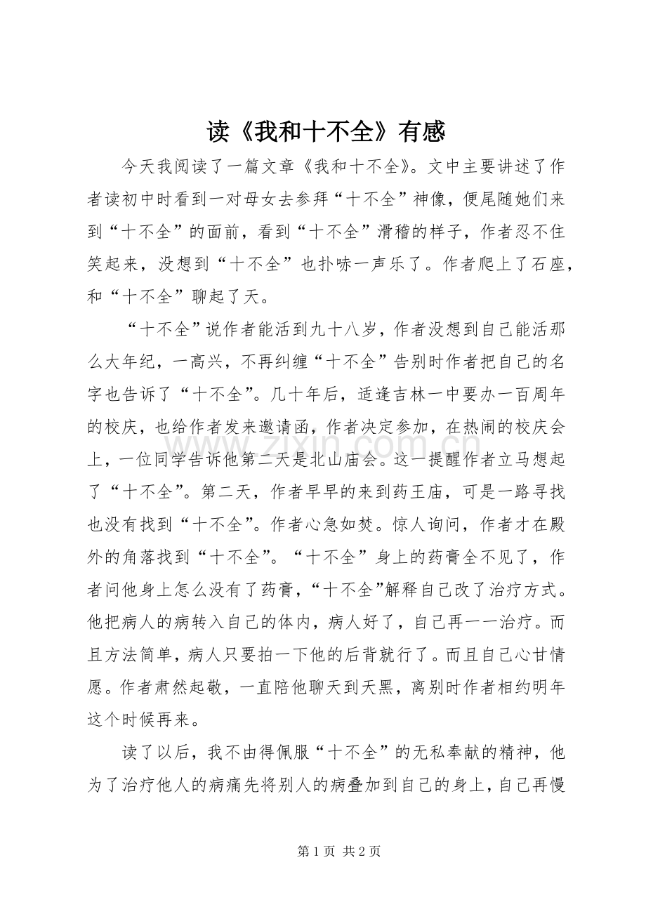 读《我和十不全》有感.docx_第1页