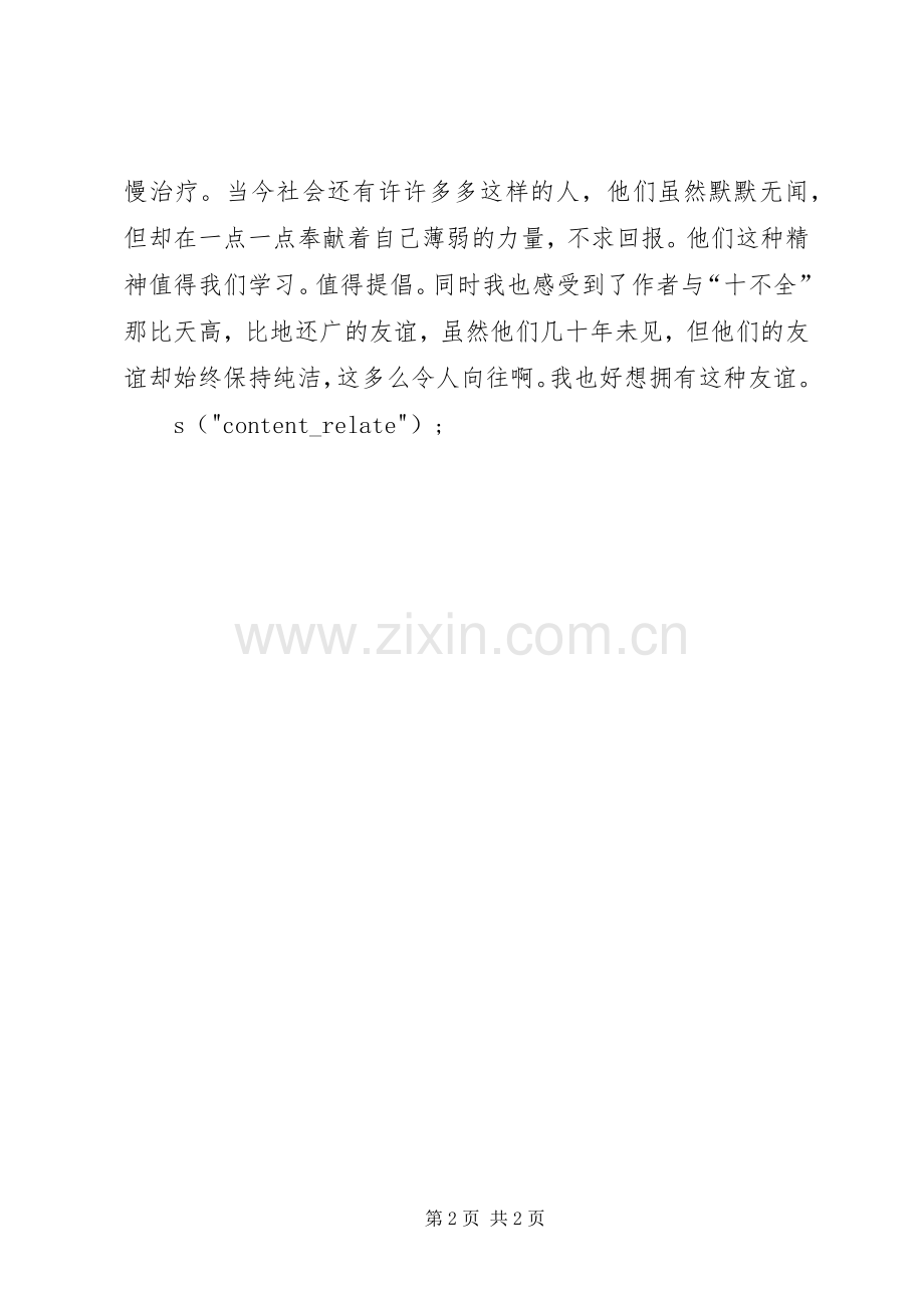 读《我和十不全》有感.docx_第2页