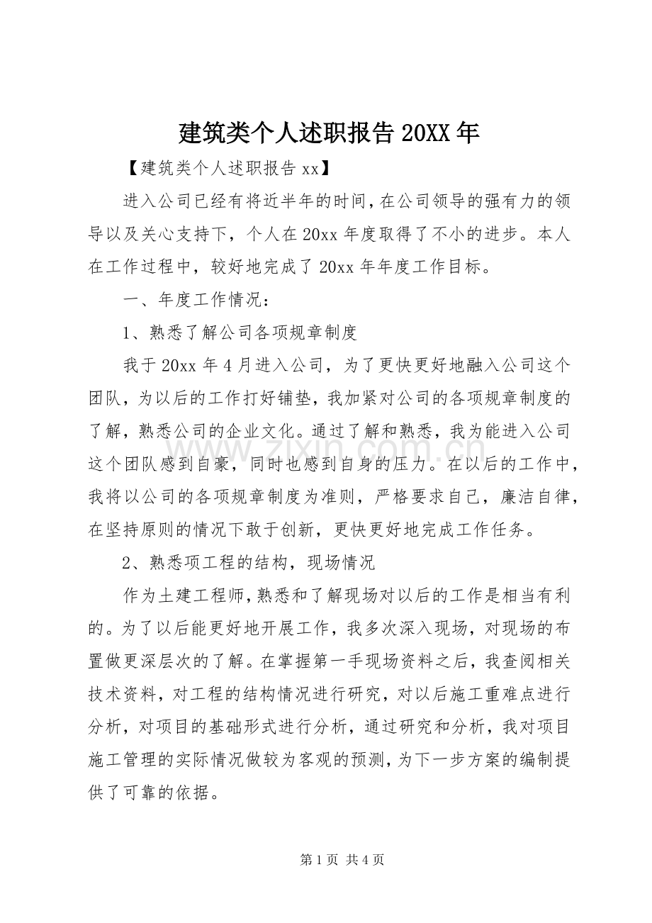 建筑类个人述职报告20XX年.docx_第1页
