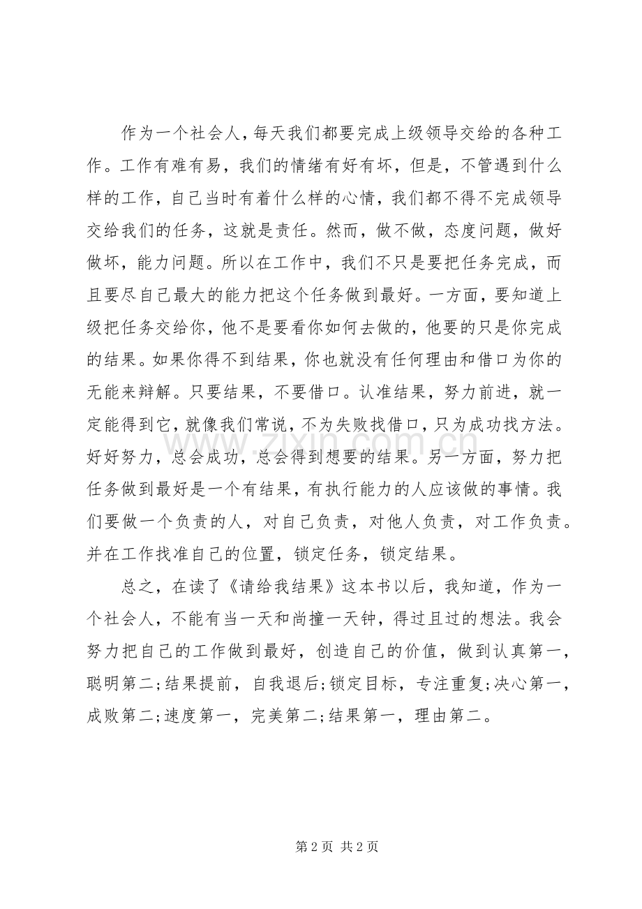 请给我结果读后感（多篇优秀范文）.docx_第2页