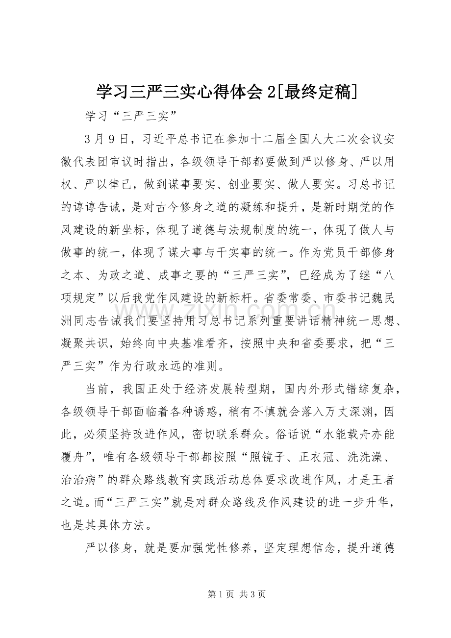 学习三严三实心得体会2[最终定稿].docx_第1页