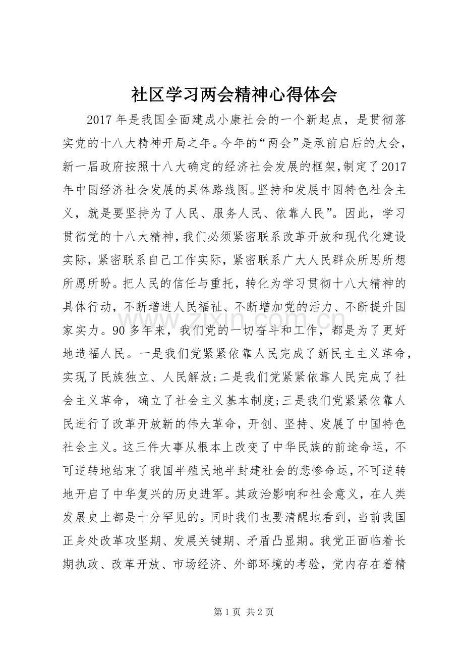 社区学习两会精神心得体会.docx_第1页