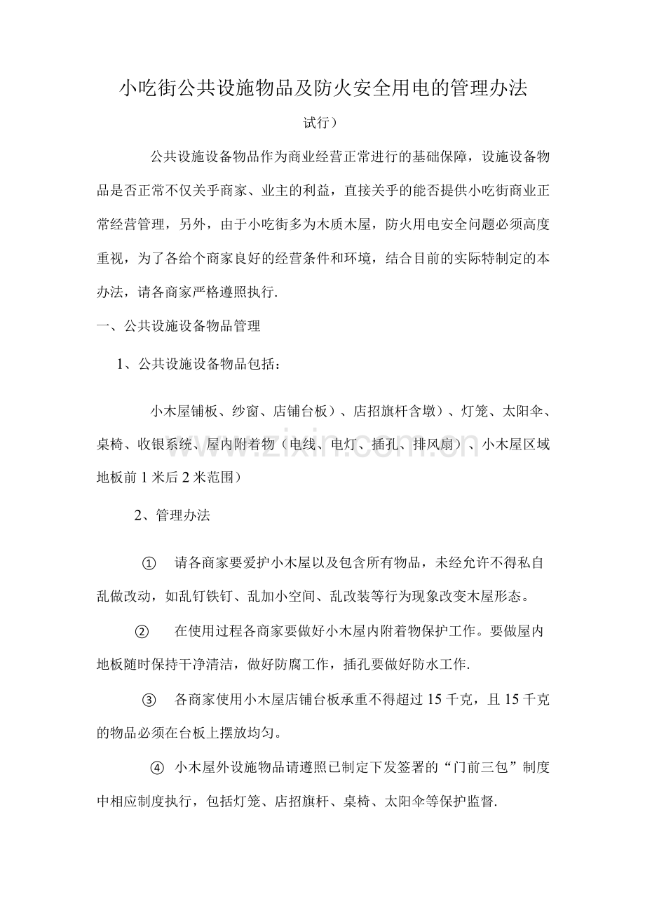 小吃街公共设施物品及防火安全用电的管理办法.docx_第1页