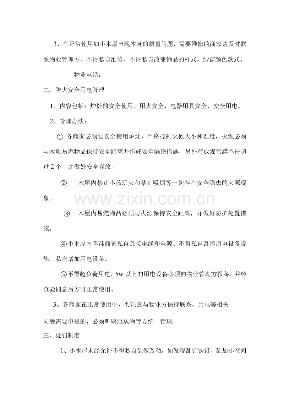 小吃街公共设施物品及防火安全用电的管理办法.docx_第2页