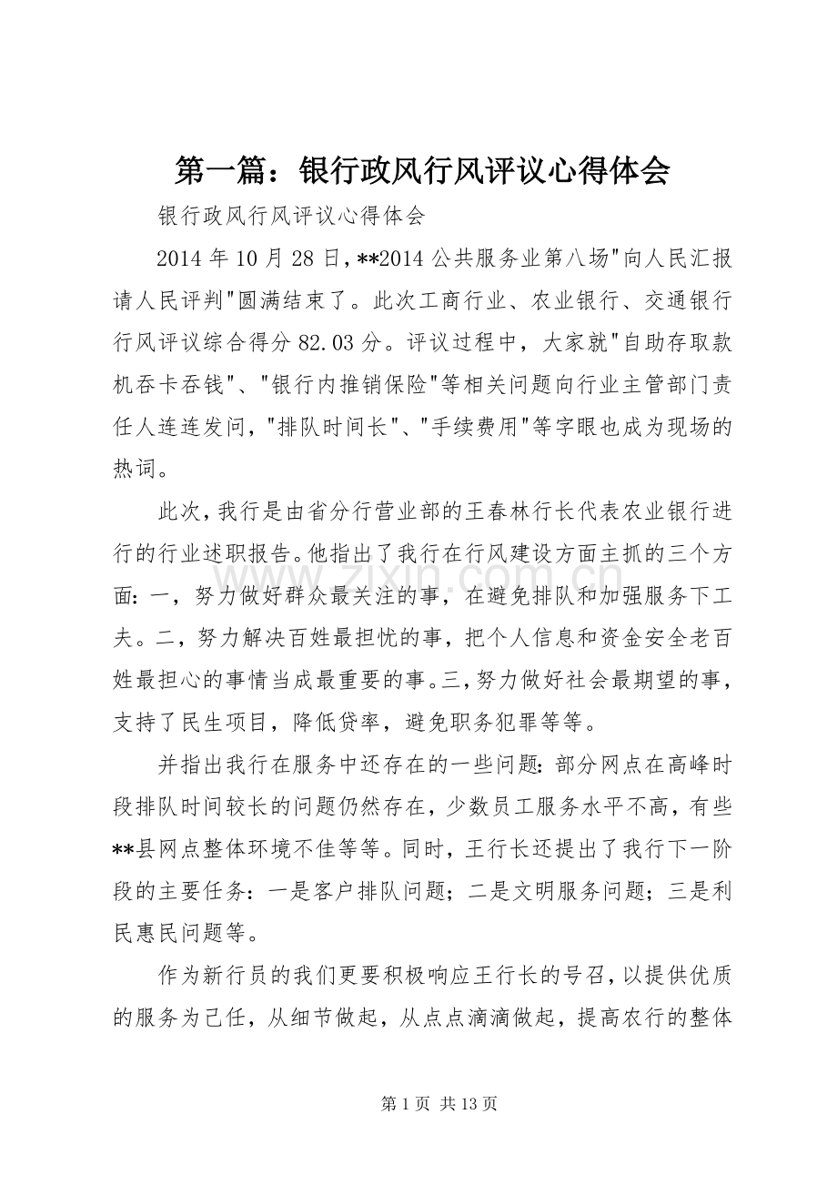 第一篇：银行政风行风评议心得体会.docx_第1页