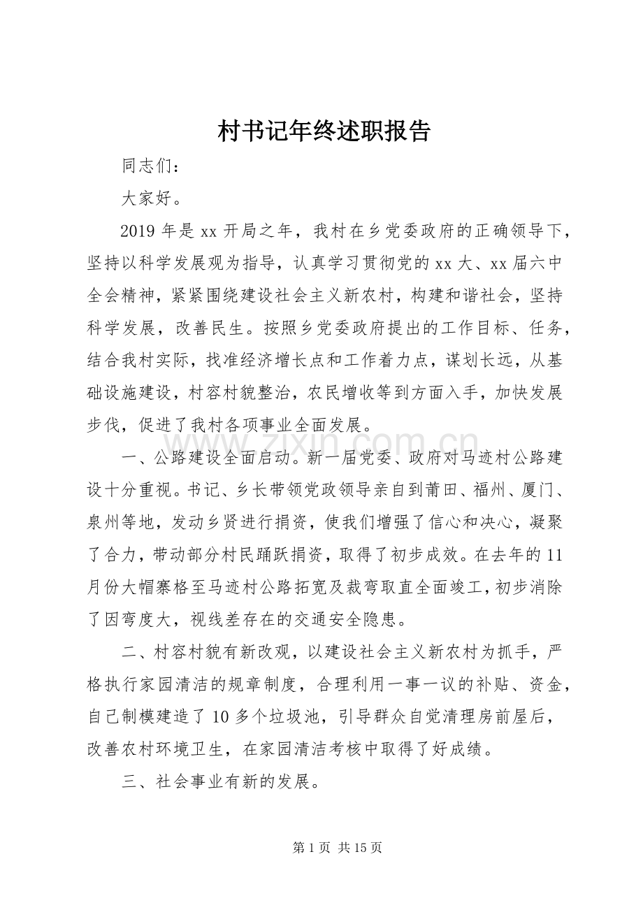 村书记年终述职报告.docx_第1页