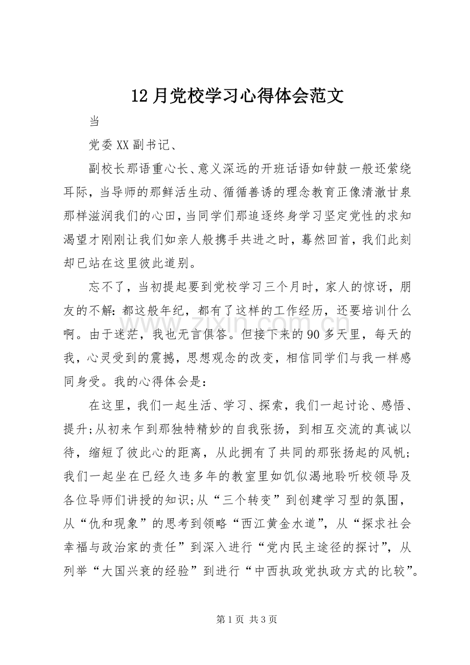 12月党校学习心得体会范文.docx_第1页