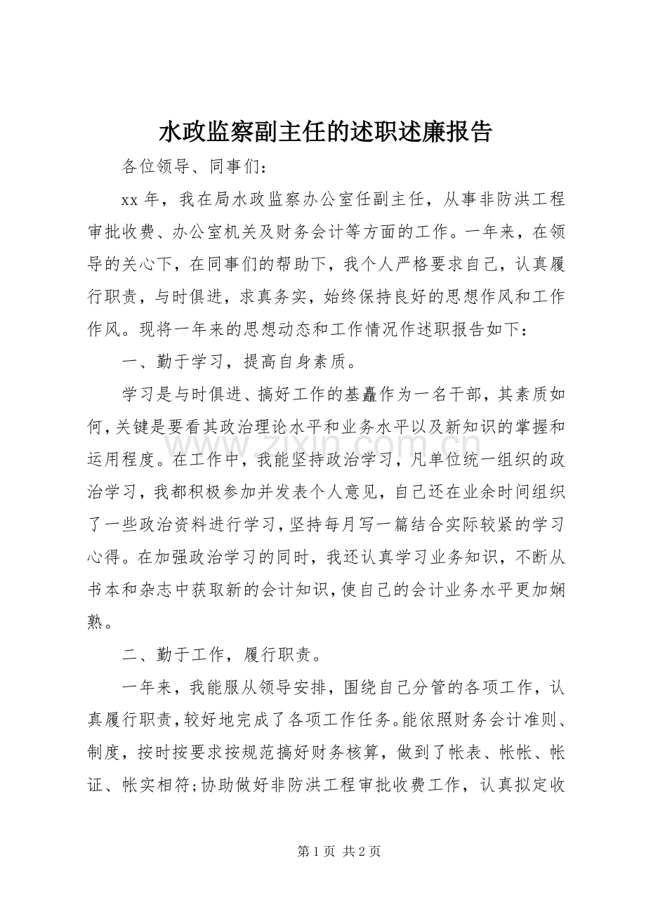 水政监察副主任的述职述廉报告.docx_第1页