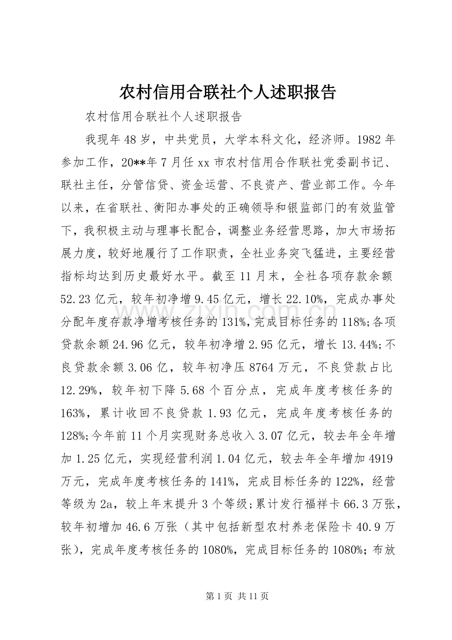 农村信用合联社个人述职报告.docx_第1页