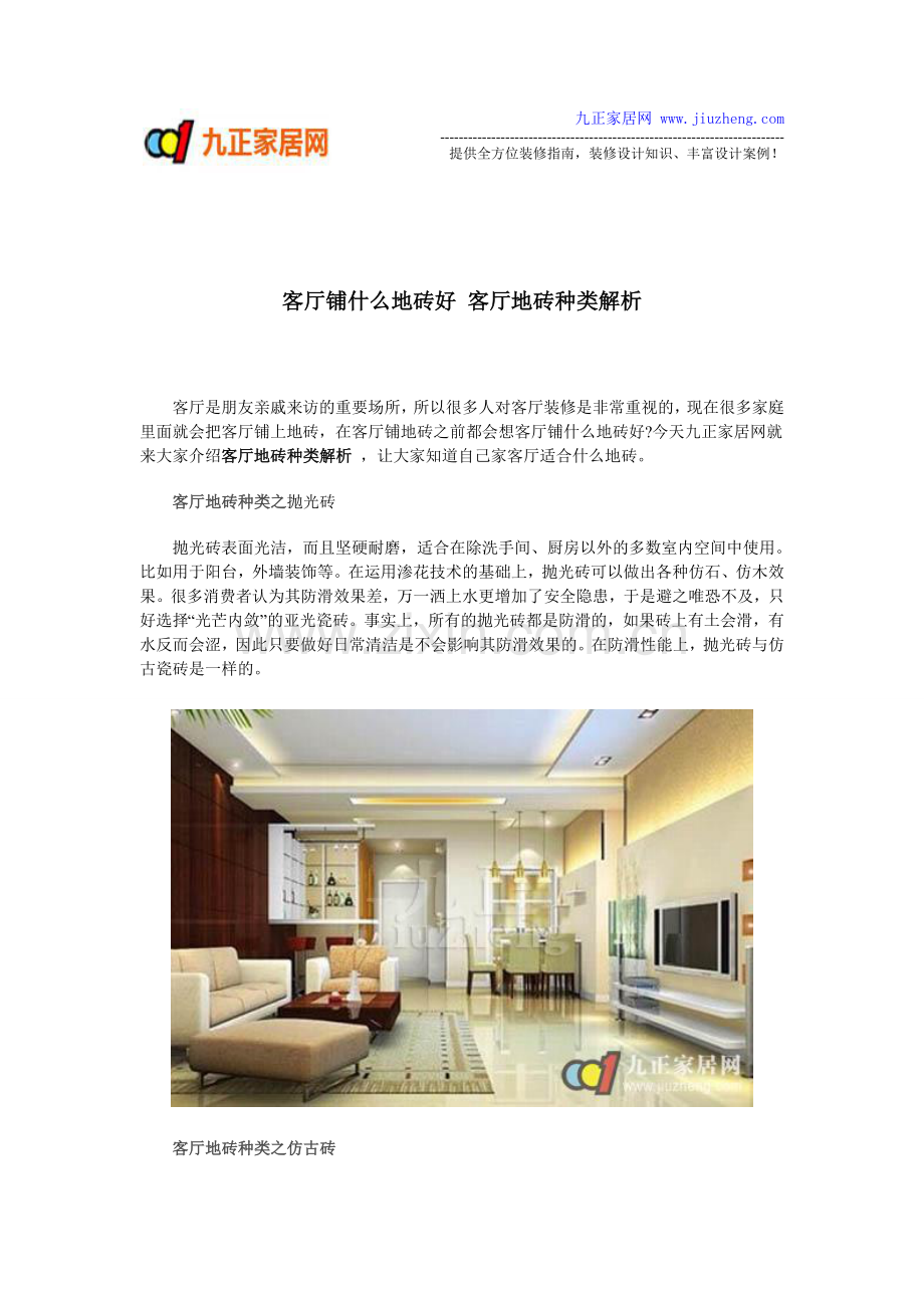 客厅铺什么地砖好 客厅地砖种类解析.doc_第1页