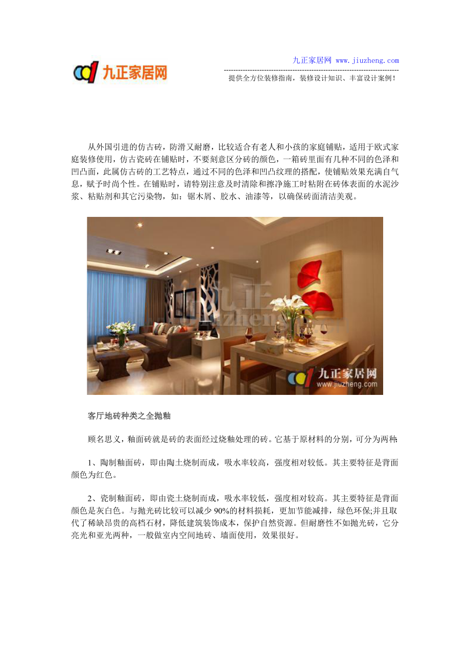 客厅铺什么地砖好 客厅地砖种类解析.doc_第2页