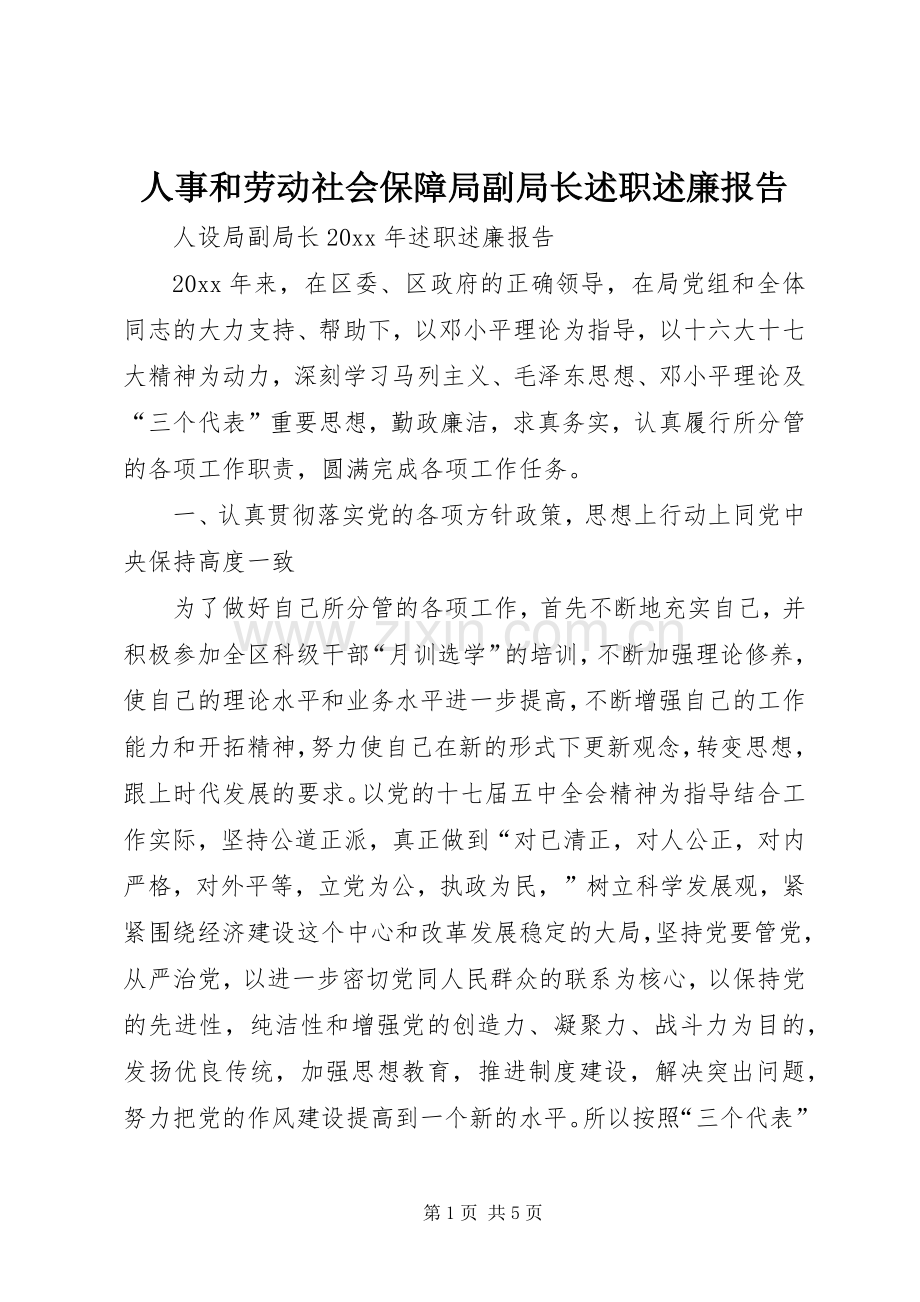 人事和劳动社会保障局副局长述职述廉报告.docx_第1页