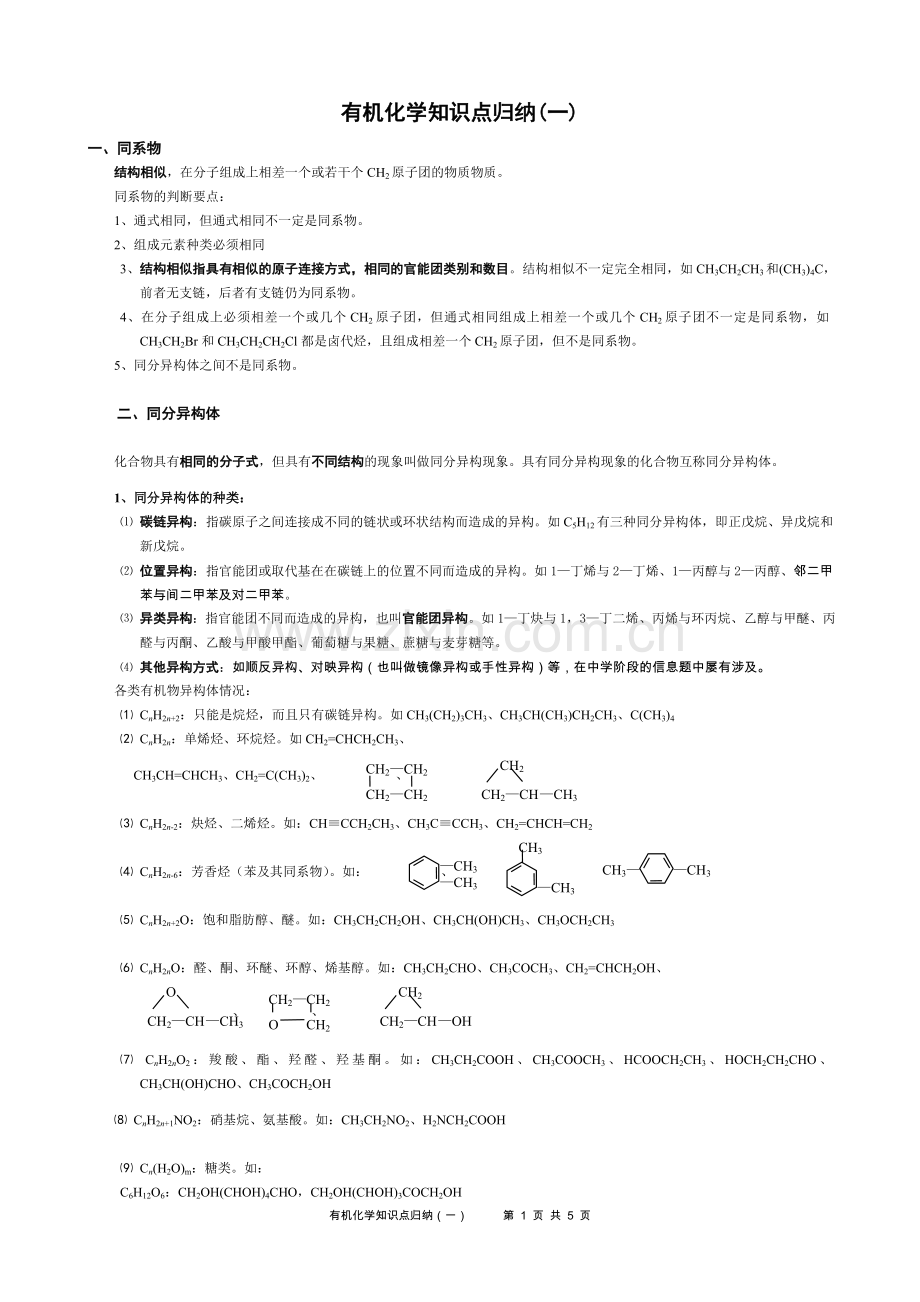 高中有机化学知识点归纳(一).doc_第1页