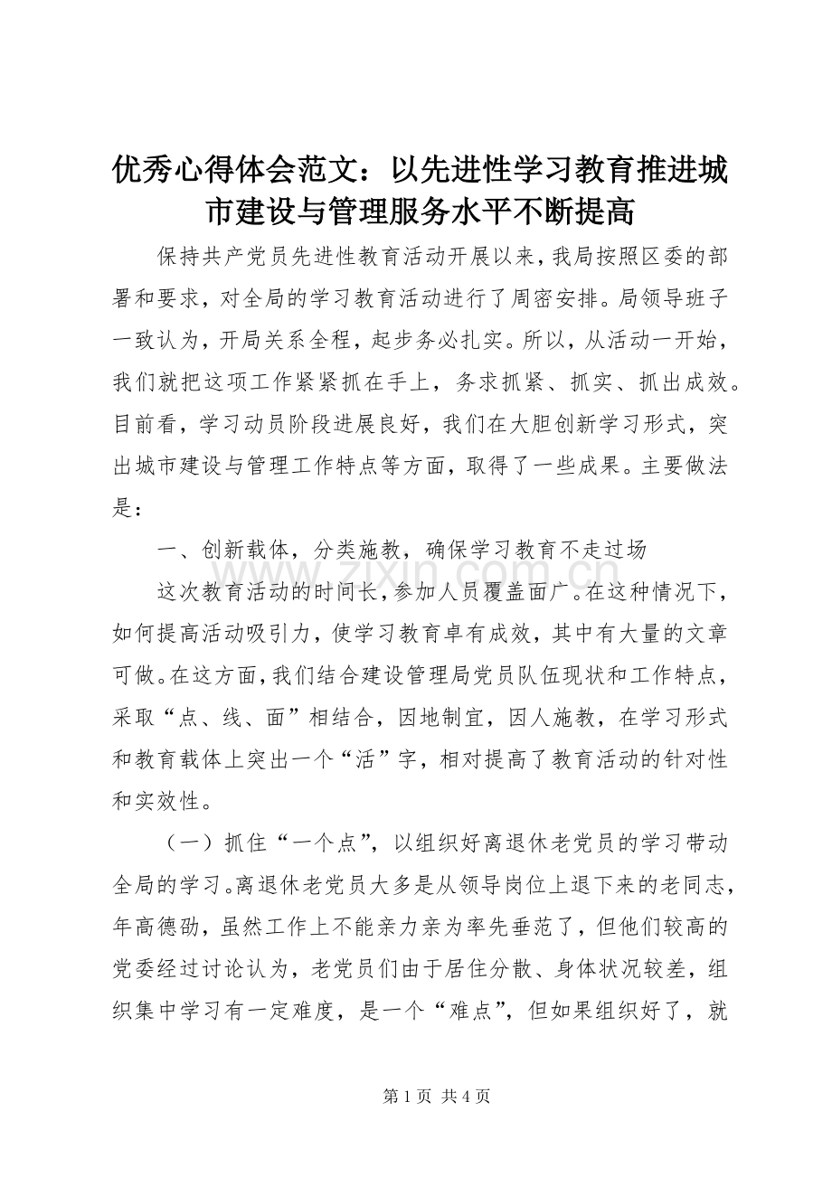 优秀心得体会范文：以先进性学习教育推进城市建设与管理服务水平不断提高.docx_第1页