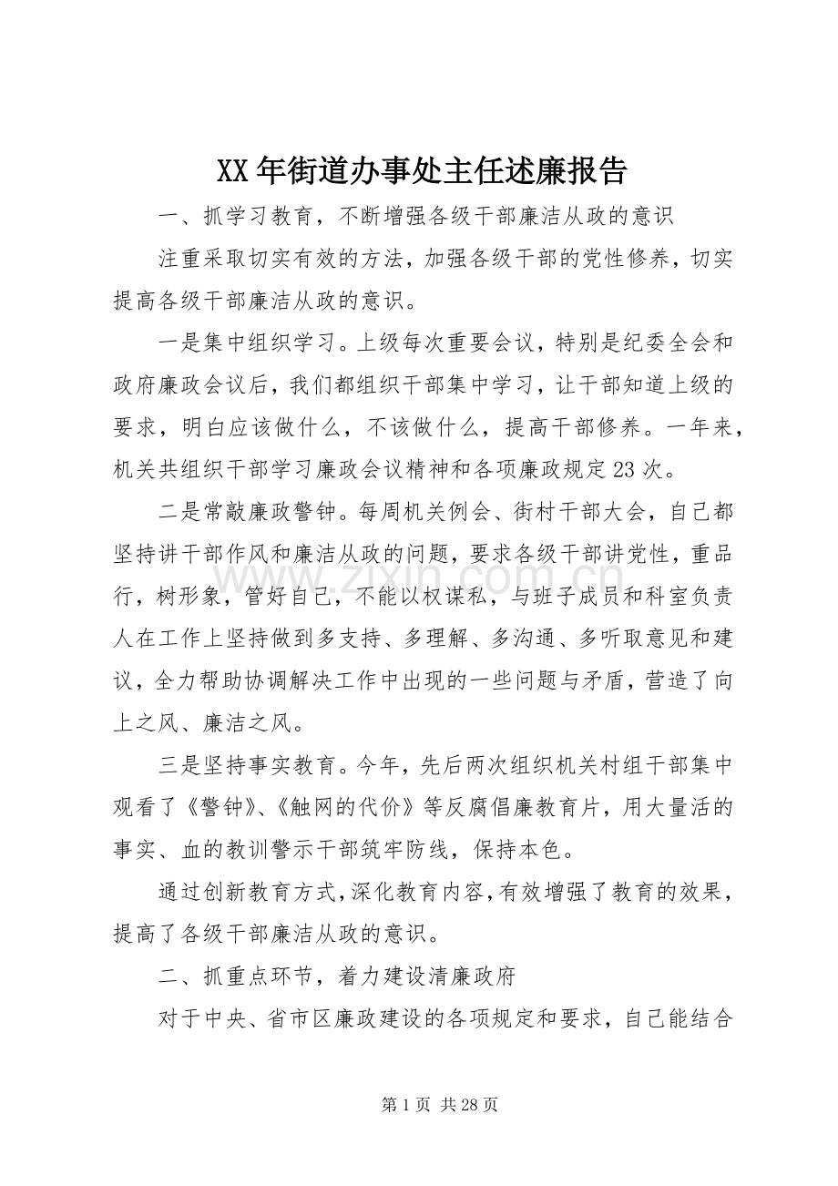 XX年街道办事处主任述廉报告.docx_第1页