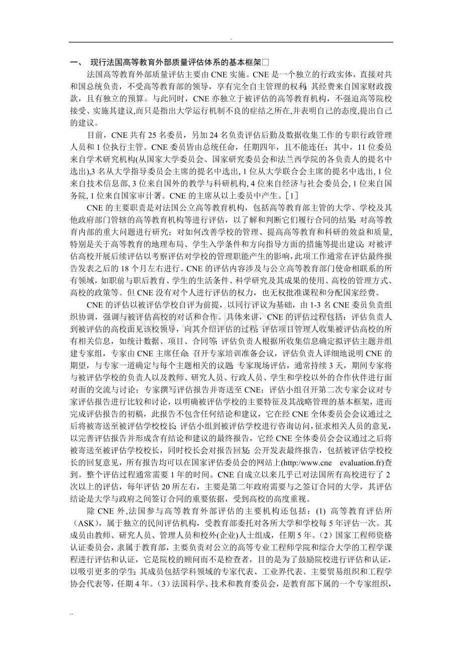 法国高等教育外部质量评估体系的基本框架--特征及其启示.doc_第2页