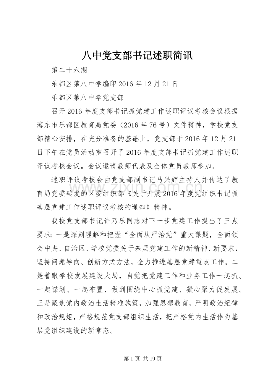 八中党支部书记述职简讯.docx_第1页