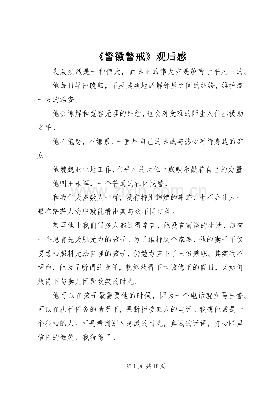 《警徽警戒》观后感.docx_第1页