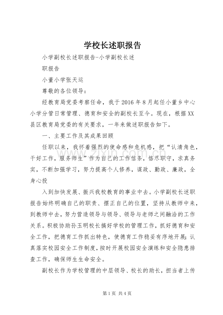 学校长述职报告 (43).docx_第1页