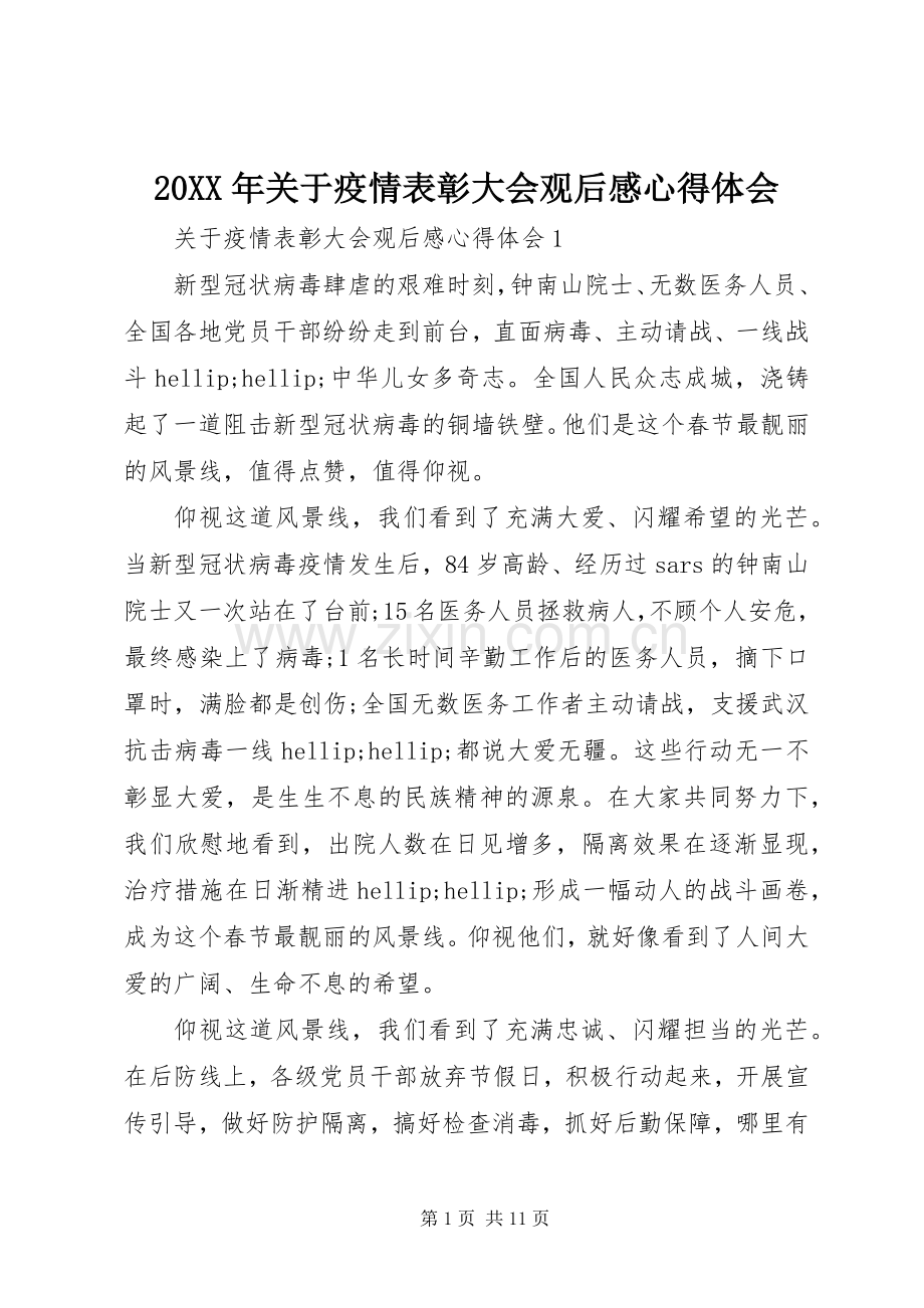 20XX年关于疫情表彰大会观后感心得体会.docx_第1页
