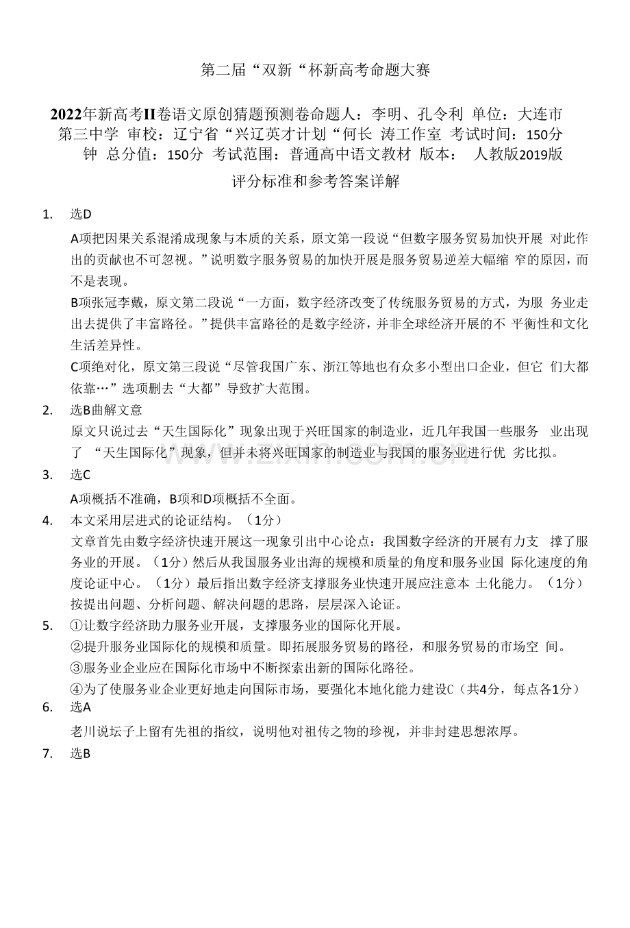 2022年新高考全国卷Ⅱ语文原创猜题预测卷(第2届双新杯新高考命题大赛)答案详解.docx_第1页