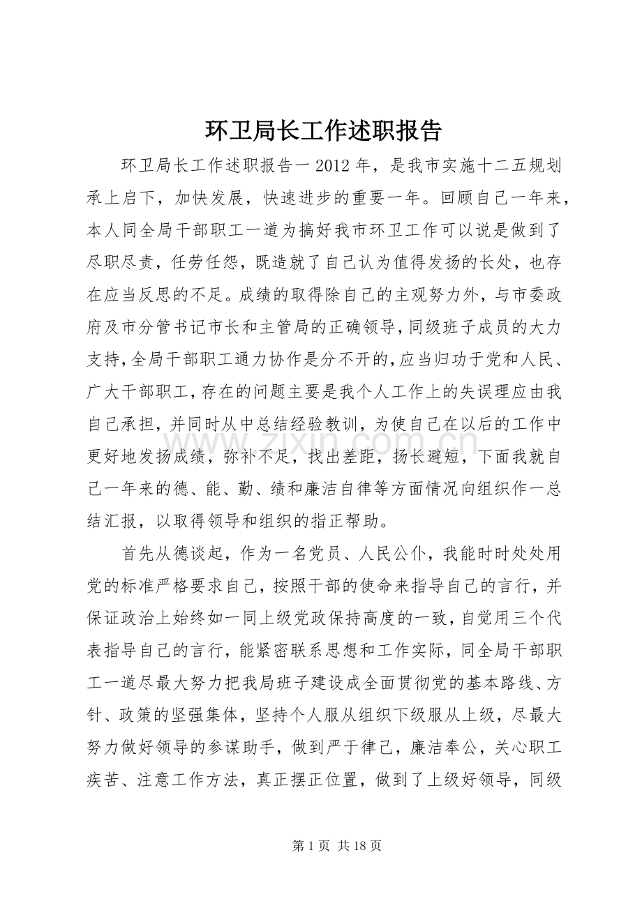 环卫局长工作述职报告.docx_第1页