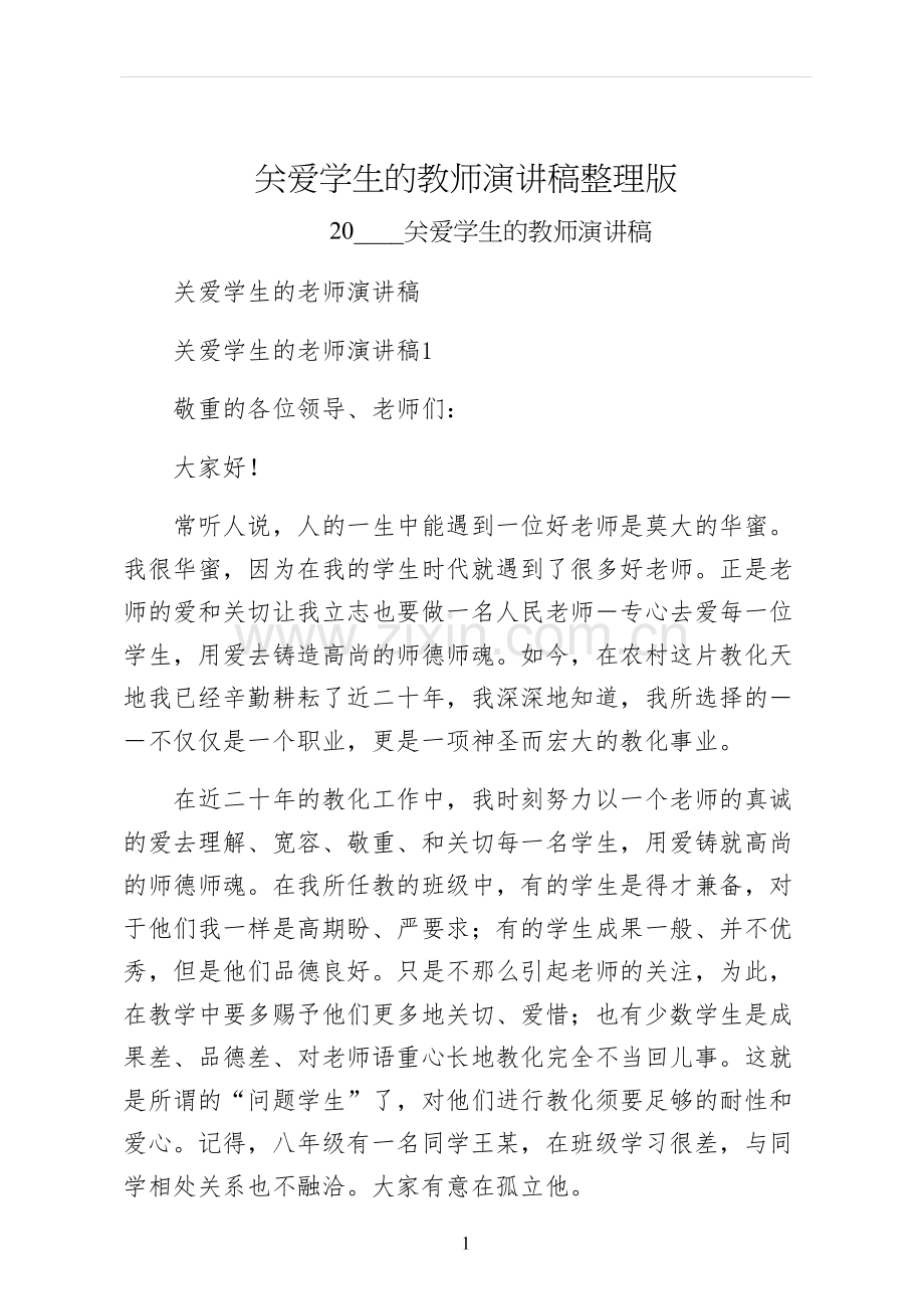 关爱学生的教师演讲稿整理版.docx_第1页