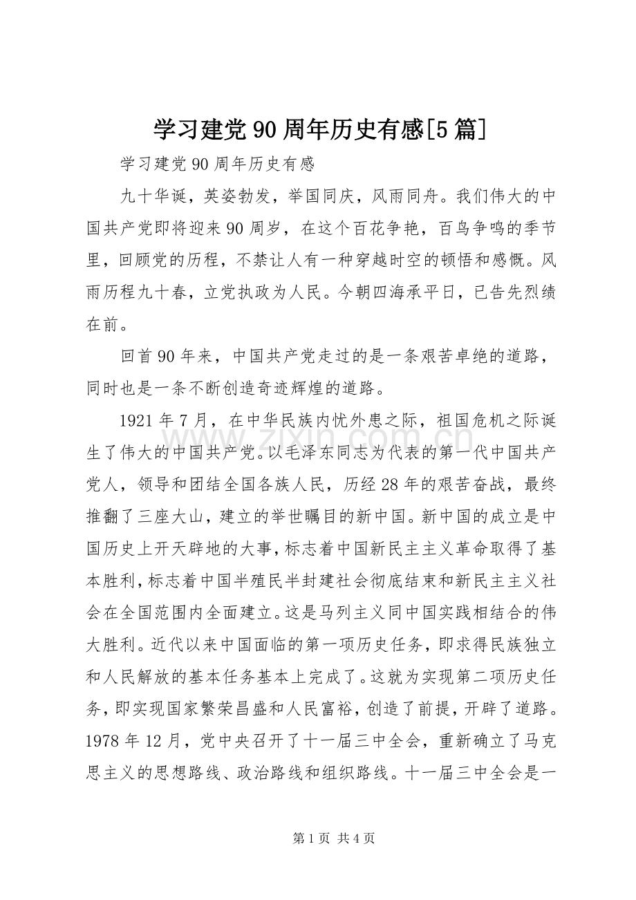 学习建党90周年历史有感[5篇].docx_第1页