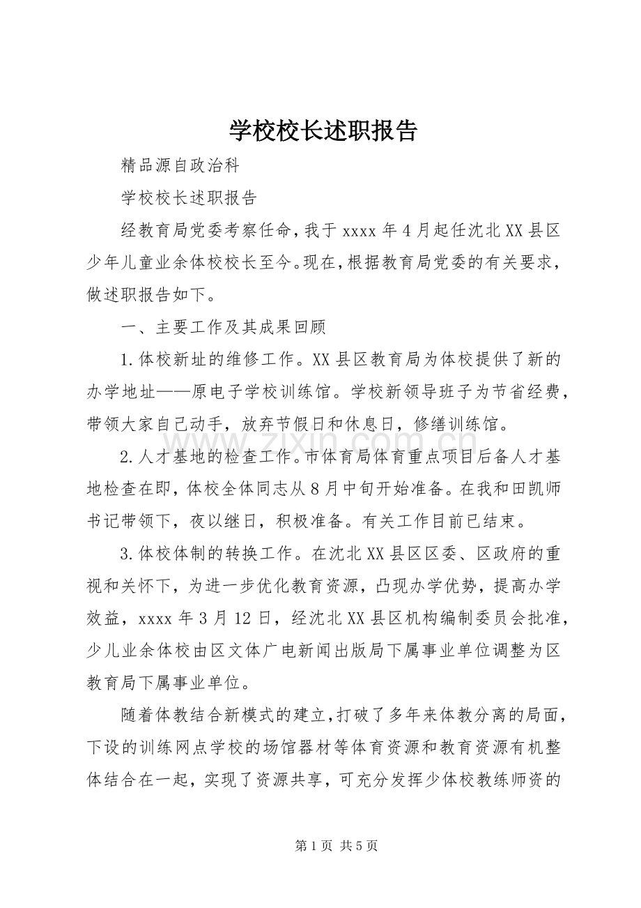 学校校长述职报告 (51).docx_第1页