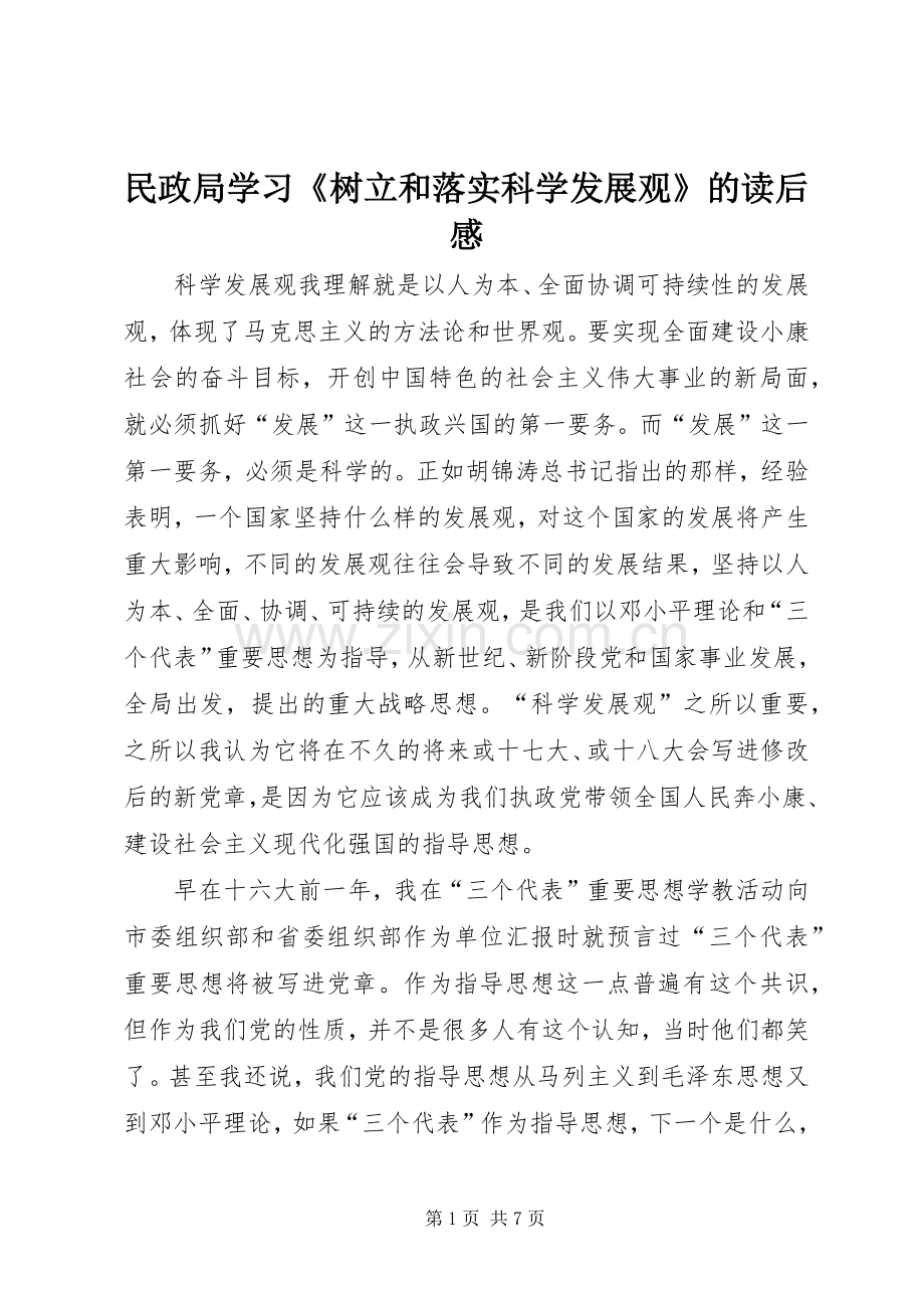 民政局学习《树立和落实科学发展观》的读后感.docx_第1页