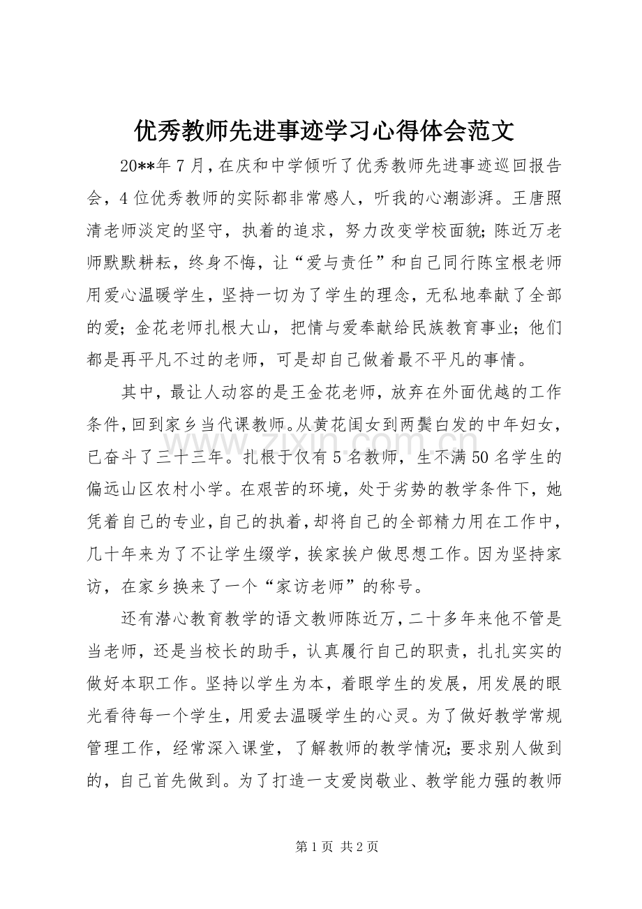 优秀教师先进事迹学习心得体会范文.docx_第1页