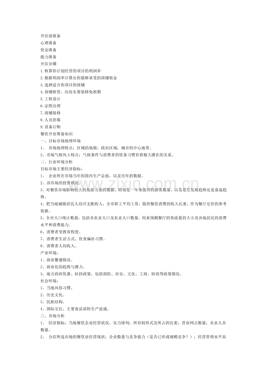 开饭店须要准备和注意事项.doc_第1页