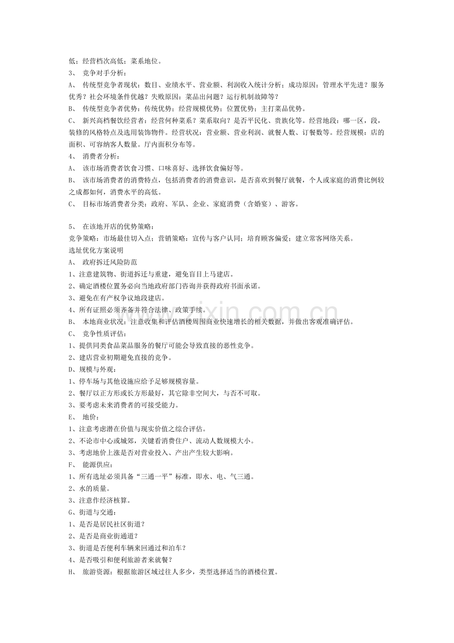 开饭店须要准备和注意事项.doc_第2页
