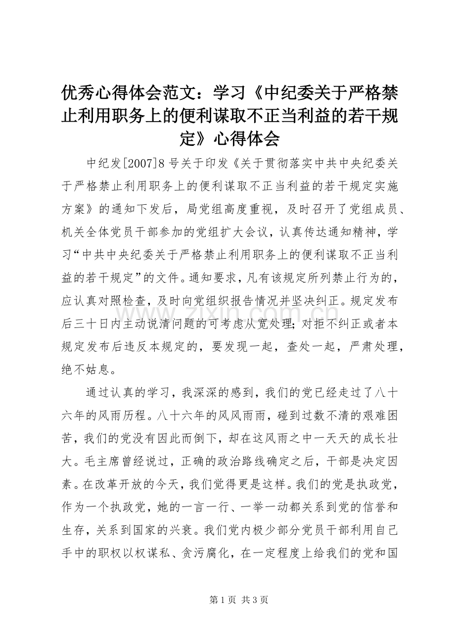 优秀心得体会范文：学习《中纪委关于严格禁止利用职务上的便利谋取不正当利益的若干规定》心得体会.docx_第1页