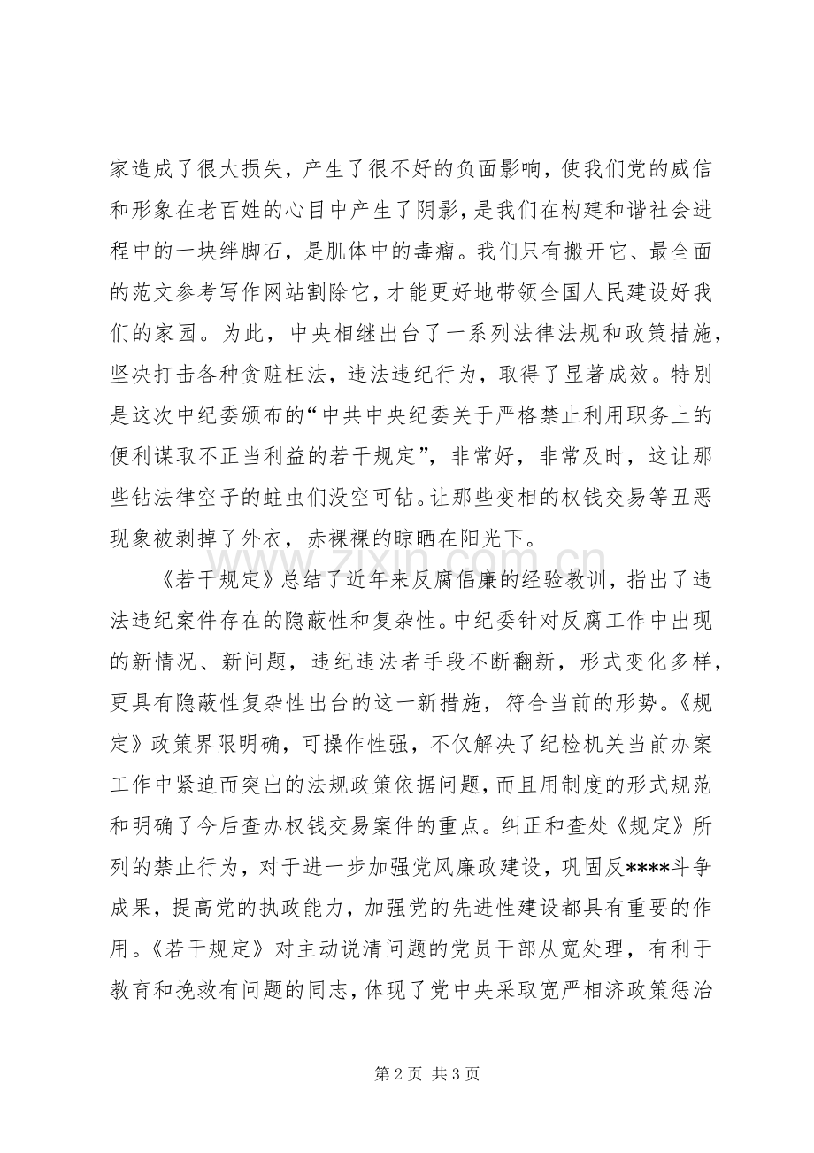 优秀心得体会范文：学习《中纪委关于严格禁止利用职务上的便利谋取不正当利益的若干规定》心得体会.docx_第2页