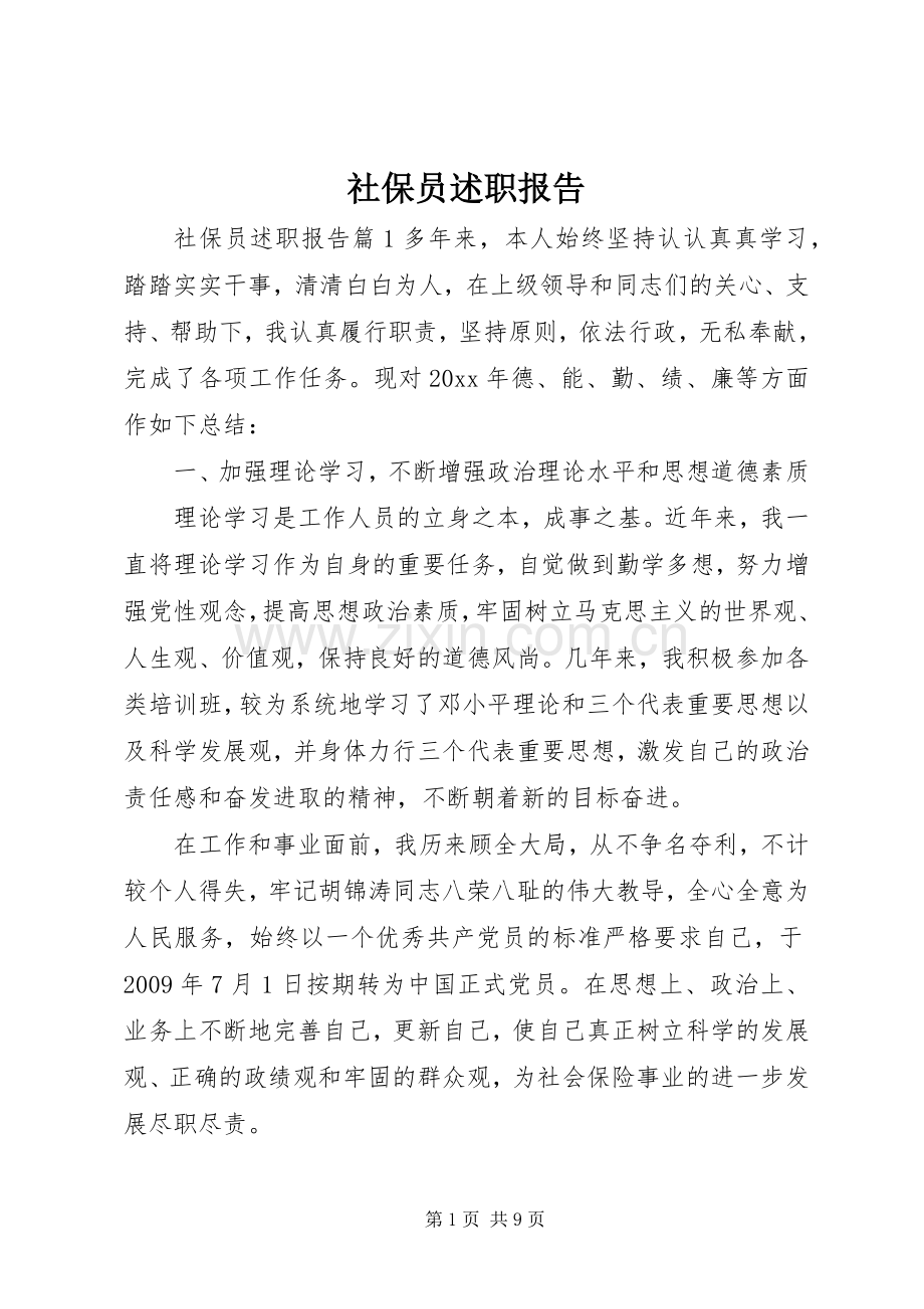 社保员述职报告.docx_第1页