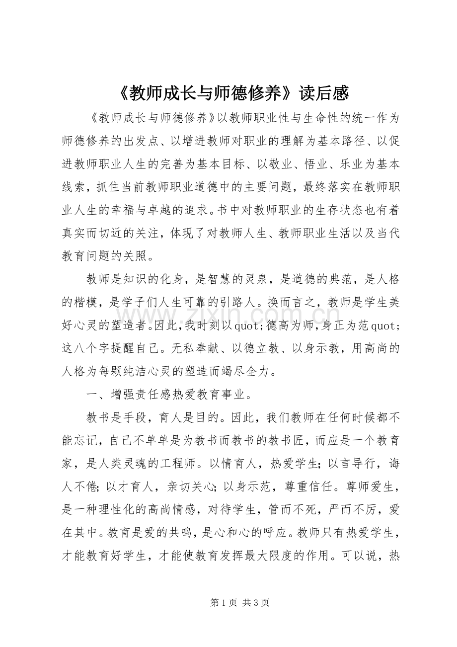 《教师成长与师德修养》读后感.docx_第1页