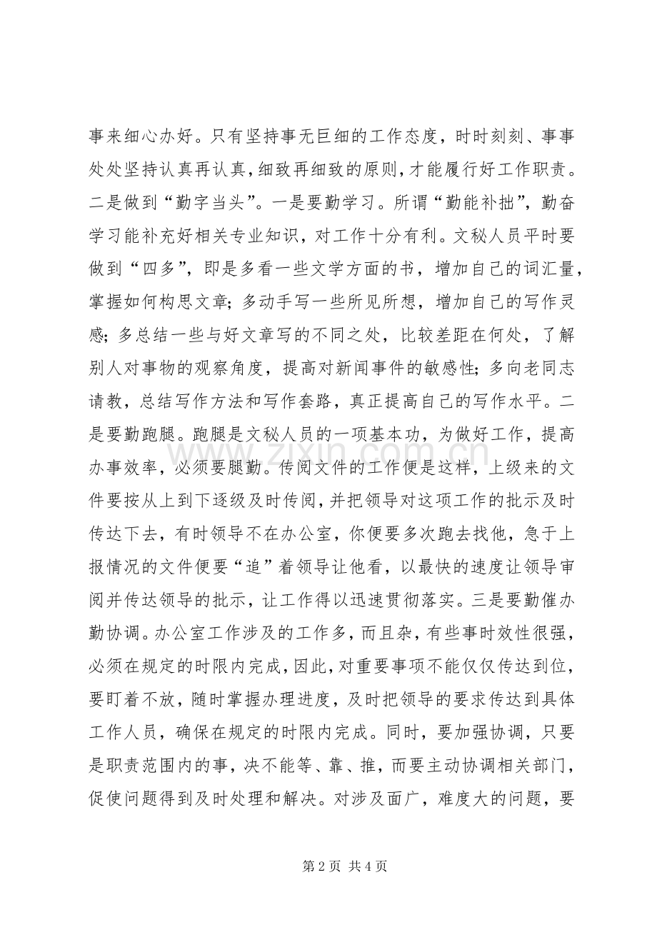 做好机关办公室文秘工作的几点体会.docx_第2页
