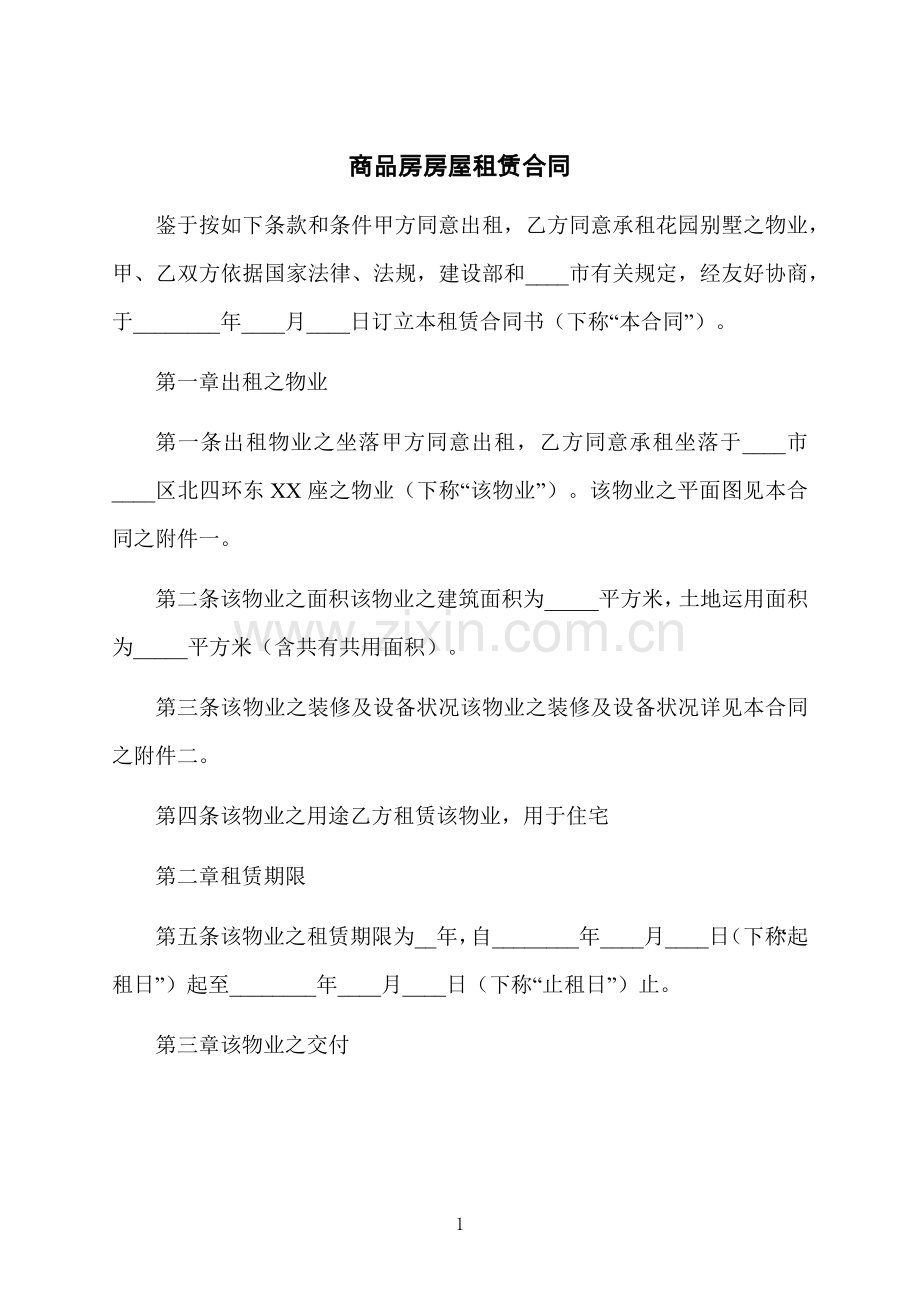 商品房房屋租赁合同.docx_第1页